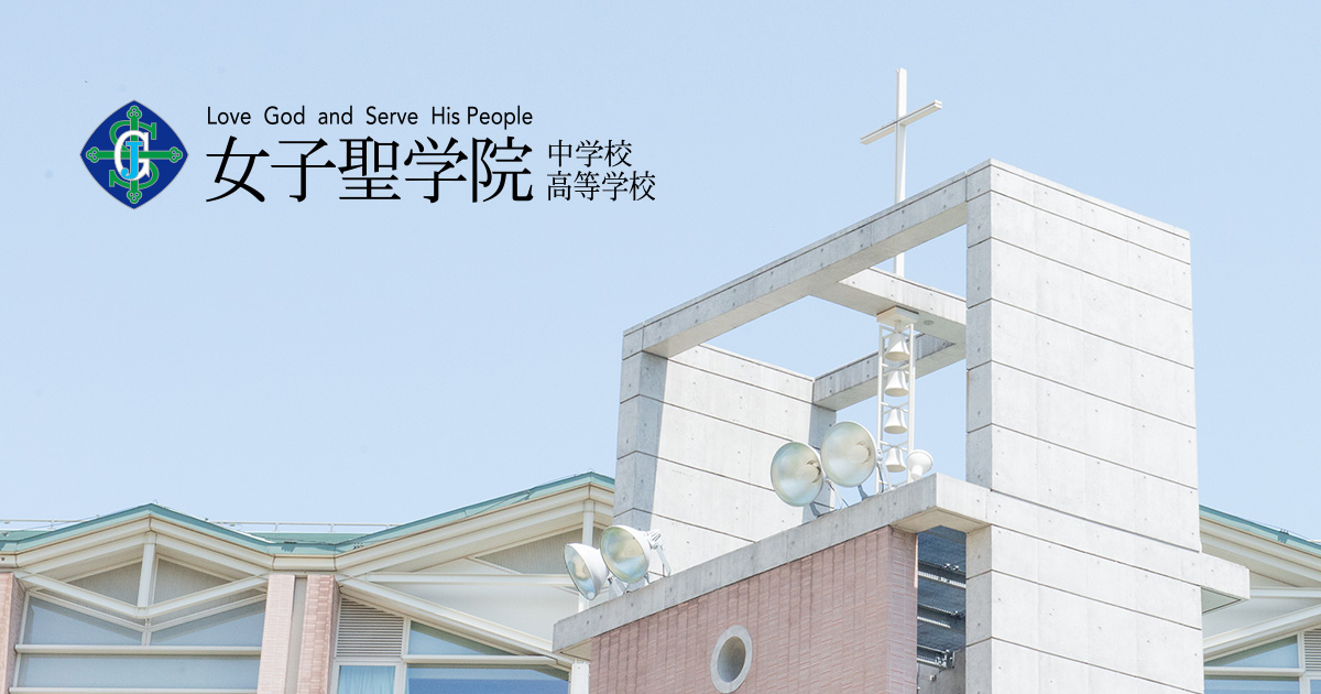 女子聖学院中学校高等学校の外観